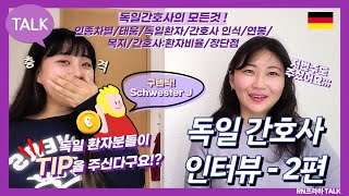 독일 간호사 인터뷰 - 2편 '독일간호사 연봉 및 업무'편 [인종차별/태움/독일환자/간호사 인식/연봉/복지/간호사:환자비율/장단점]