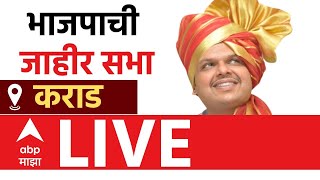 Devendra Fadnavis LIVE | Satara Karad | मनोज घोरपडे यांच्या प्रचारार्थ पाल,कराड येथे भाजपा जाहीर सभा