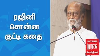 ரஜினி சொன்ன குட்டி கதை | Rajinikanth Speech | Book launch of Yogi Autobiography