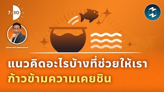 แนวคิดอะไรบ้างที่ช่วยให้เราก้าวข้ามความเคยชิน | เจ็ดโมงครึ่ง