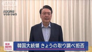 韓国・尹大統領　きょうの取り調べ拒否【スーパーJチャンネル】(2025年1月16日)