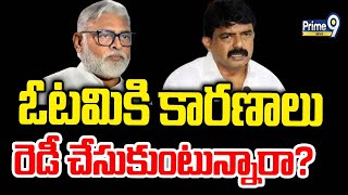 ఓటమికి కారణాలు రెడీ చేసుకుంటున్నారా? | Spot Light | Prime9 News