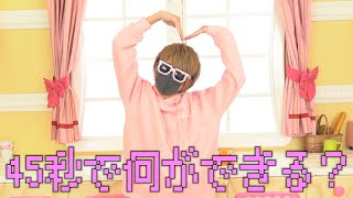 ❀·° 『45秒』踊ってみた【さくらくん。】