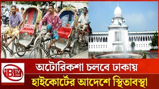 মাত্র একমাস চলবে অটোরিকশা! | Autorickshaw | only run for a month | @IBTV USA