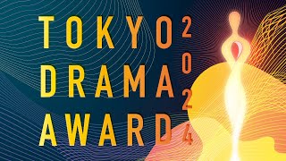 東京ドラマアウォード2024授賞式