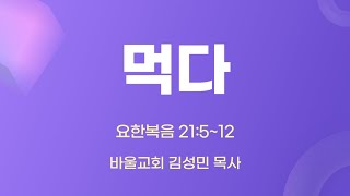 [바울교회] 먹다 (요 21:4~12) / 김성민 목사 (25.02.21 금요예배)