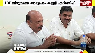 LDF വിടുമെന്ന അഭ്യൂഹം തള്ളി എൻസിപി; മുന്നണി വിടില്ലെന്ന് പി.സി ചാക്കോ | LDF | NCP