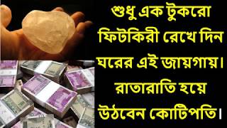 শুধু এক টুকরো ফিটকিরী রেখে দিন ঘরের এই জায়গায়। রাতারাতি হয়ে উঠবেন কোটিপতি।