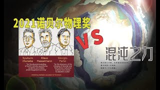 2021诺贝尔奖物理学奖VS混沌之力，勘破混沌会是科学的未来之门吗？