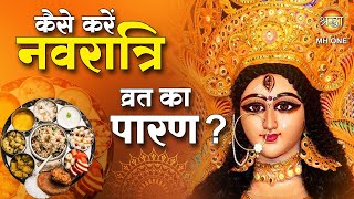 Navratri 2024 : कैसे करें नवरात्रि व्रत का पारण ? @MHONESHRADDHA