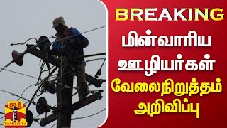 #BREAKING : மின்வாரிய ஊழியர்கள் வேலைநிறுத்தம் அறிவிப்பு | TNEB | Strike