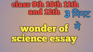 Wonder  of science essay || sample essay for wonder of science|| class 9,10,11,12 ||