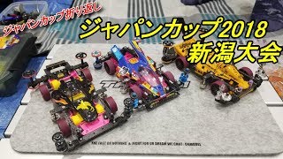 【ミニ四駆】ジャパンカップ2018 新潟大会参戦！まずは完走したいｗ