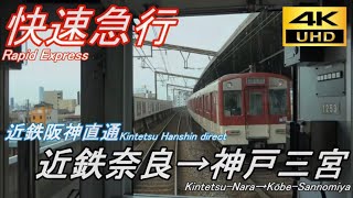 【4K前面展望】近鉄奈良線・阪神本線  快速急行 近鉄奈良→神戸三宮/【4KFront View】 Rapid Express bound for Kōbe-Sannomiya