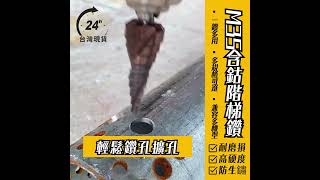 m35含鈷 階梯鑽 六角柄 寶塔鑽 鑽孔 電鑽 螺旋階梯鑽 圓穴鑽 白鐵鑽頭 開孔 寶塔鑽台階高速鋼 4 22 4 12