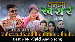 बनमा खयर | Banma Khayera | Audio Song | Surya Khadka \u0026 Shanti Shree Pariyar. Lok dohori song 2023