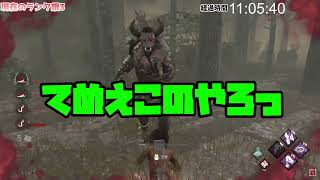 【DbD】強すぎる鬼に出会った【デッドバイデイライト】