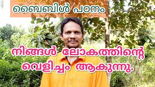 Bible study നിങ്ങൾ ലോകത്തിൻ്റെ വെളിച്ചം ആകുന്നു.