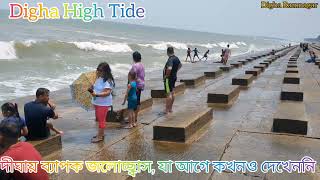 Digha 🏖️ High Tide 🌊 দীঘায় ব্যাপক জলোচ্ছ্বাস, যা আগে কখনো দেখেননি ⛵ Digha Waves 🌀 Digha Ramnagar 🏖️