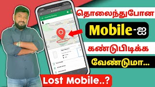 🔥தொலைந்து போன mobile-ஐ உடனே கண்டுபிடிப்பது எப்படி 🔥| Find Lost Mobile | Mobile Crime | 2021