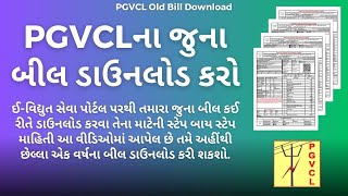 PGVCLના જુના બીલ કઈ રીતે ડાઉનલોડ કરવા ? | PGVCL Old Bill Download | PGVCL Bill History