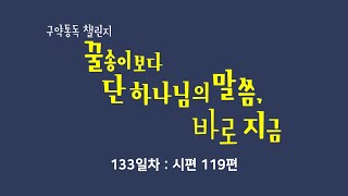 [중앙성결교회] 꿀단지 133일차 - 시편 119편