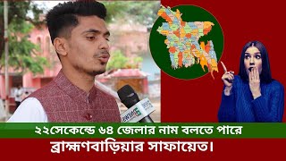 ২২সেকেন্ডে ৬৪ জেলার নাম বলতে পারে ব্রাহ্মণবাড়িয়ার সাফায়েত।