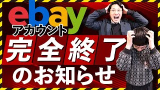 【悲報】ebayアカウント終了のお知らせ・・・