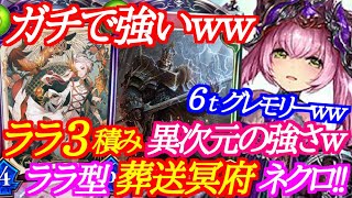 【シャドバ】ララ3枚搭載のララ葬送冥府ネクロが異次元の強さを誇るｗｗｗ【シャドウバース/shadowverse】