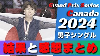 【GPSスケートカナダ2024男子シングル】マリニン選手強すぎィ…スケートカナダ男子シングルの感想を語る #フィギュアスケート