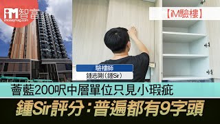 【iM驗樓】 薈藍200呎中層單位只見小瑕疵 鍾Sir評分：普遍都有9字頭