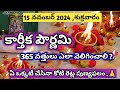 Karthika pournami pooja vidhanam in telugu |365 vattulu ela veliginchali|karthika pournami 2024 date