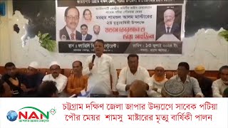 চট্টগ্রাম দক্ষিণ জেলা জাপার উদ্যােগে সাবেক পটিয়া পৌর মেয়র  শামসু  মাষ্টারের মৃত্যুবার্ষিকী পালন