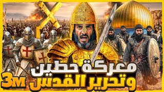 صلاح الدين الأيوبي يحرر المسجد الأقصى ويفتح القدس - معركة حطين