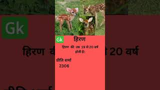 हिरण की उम्र # 19 से 20 वर्ष #होती हैं #gkall #हिंदी #by प्रीति शर्मा 2306