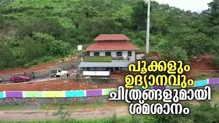 ഒരു നാട് കൈകോര്‍ത്തു; പൂക്കളും ചിത്രങ്ങളുമായി ശ്മശാനം; പൊളിച്ചെഴുത്ത് | Puthuppady | Crematory