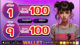 เว็บสล็อต ฝาก1รับ100 กดรับเอง ล่าสุด ได้จริง โปรฝาก9 รับ100 wallet ถอนไม่จำกัด