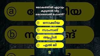 ഉത്തരം അറിയാമോ സുഹൃത്തുക്കളെ ? l Quiz | General Knowledge Malayalam l PSC Quiz l MCQ | Mock PSC