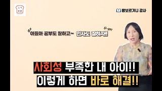 [생각트리] 뭐! 공부는 잘 하는데 사회성은 부족하다고??