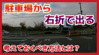 【お店から右折で出る時に左折で入りたい車が来た時の対処方法】色々なパターンをイメージしておこう　ペーパードライバー・初心者向け