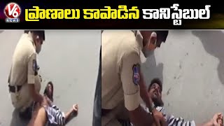 ప్రాణాలు కాపాడిన కానిస్టేబుల్ | Constable Saves Patients Life | Karimnagar | V6 News