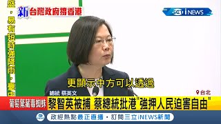 黎智英被捕蔡英文總統呼籲北京政府\