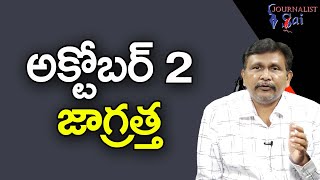 Astrologers On October 2 || అక్టోబర్ 2 జాగ్రత్త