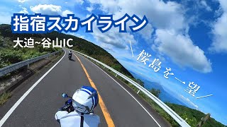 鹿児島ツーリングで人気の指宿スカイラインは桜島を一望できる道路だぞ！指宿スカイラインをほぼノンカットでお届け！