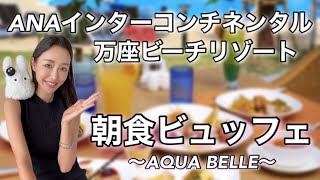 【沖縄】ANAインターコンチネンタル万座ビーチリゾート｜朝食ビュッフェ｜ホテル紹介｜