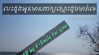 បេះដូងអូនមានពាក្យស្មោះដូចមាត់ទេ - គូម៉ា [LYRICS VIDEO]