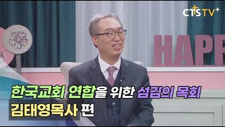 CTS 내가 매일 기쁘게 - 한국교회 연합을 위한 섬김의 목회(김태영목사)