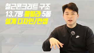 [프로젝트공사T] 철근콘크리트 구조 13.7평 풀빌라 5동 설계 디자인/컨셉