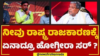 Siddaramaiah : ನೀವು ರಾಷ್ಟ್ರ ರಾಜಕಾರಣಕ್ಕೆ ಏನಾದ್ರೂ ಹೋಗ್ತೀರಾ ಸರ್ ? | TN Seetharam | Naanu Mukyamantri