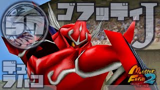 モンスターファーム２で23体育成 しよう ドラゴン編二体目